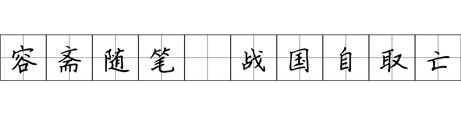 容斋随笔 战国自取亡